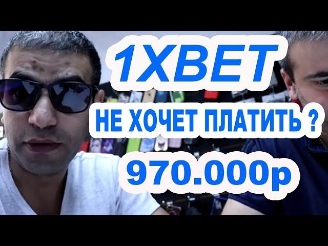 1XBET ХОЧЕТ КИНУТЬ ? / ВЫИГРАЛ 970.000р ЖДЕМ ВЫПЛАТУ !!!