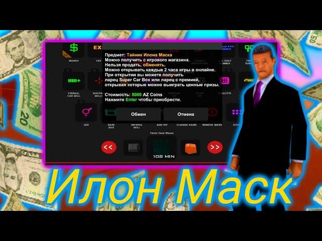 ВЫГОДНО ЛИ ПОКУПАТЬ ТАЙНИК ИЛОНА МАСКА? | Arizona Mobile RP