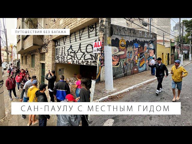 Мы в Бразилии! Показываем изнанку жизни в Сан-Паулу с местным гидом