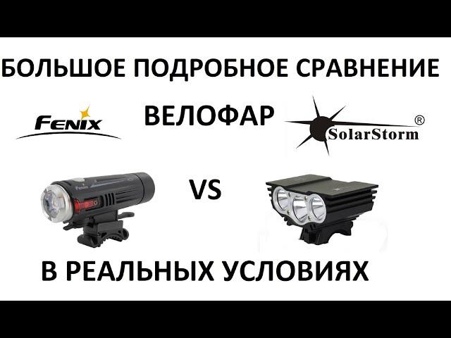 ВЕЛОФАРА FENIX BC21R против SOLARSTORM X3 | Велосипедный фонарь