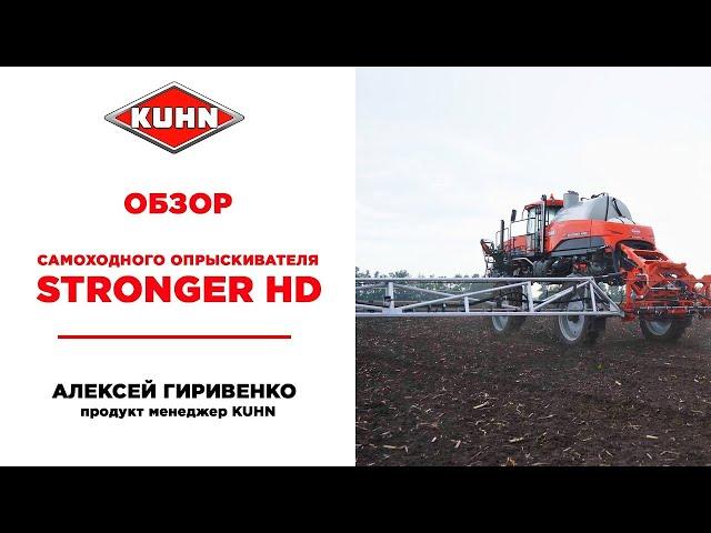 Обзор Самоходного высококлиренсного опрыскивателя STRONGER HD