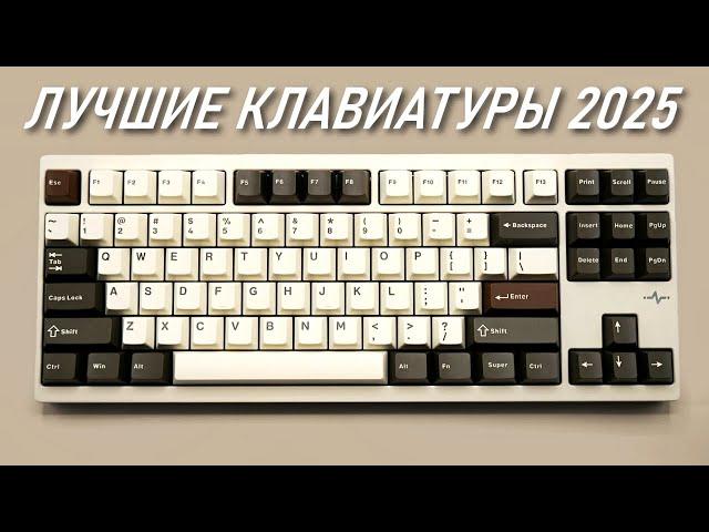 ЛУЧШИЕ КЛАВИАТУРЫ 2025 | РЫНОК КЛАВИАТУР 2025 BLAGO PC