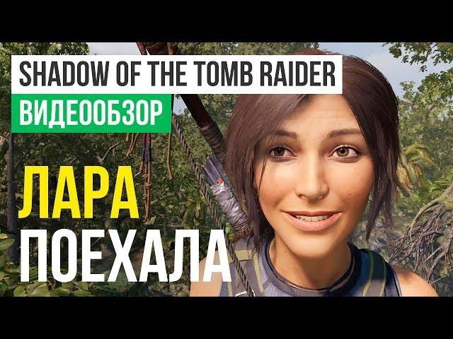 Обзор игры Shadow of the Tomb Raider