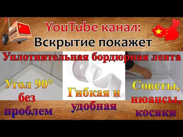 Как приклеить бордюрную ленту. Подробная инструкция как проклеить угол 90° и стыки.