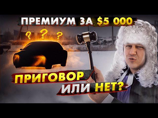 Премиум-седан за $5000: ПРИГОВОР или НЕТ?