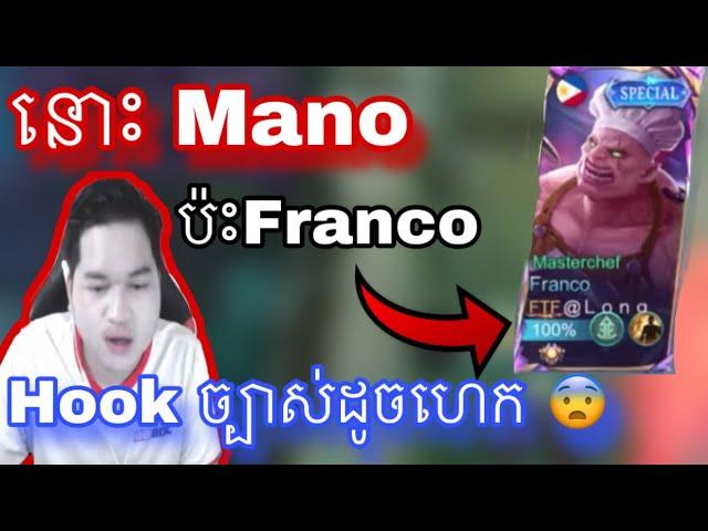 នោះ Mano ប៉ះ Franco  Hook ច្បាស់ដូចហេកចឹង | Mobile legend |  Mrrathana KH