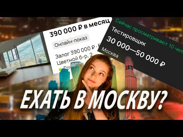 Переезд в Москву: сколько стоит жизнь здесь? Жилье и реальные зарплаты в Москве.