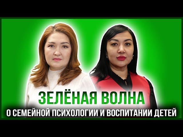 ЗЕЛЁНАЯ ВОЛНА | ГУЛЬМИРА ОТЫНШИНА – ПСИХОЛОГ СУДА ПО ДЕЛАМ НЕСОВЕРШЕННОЛЕТНИХ