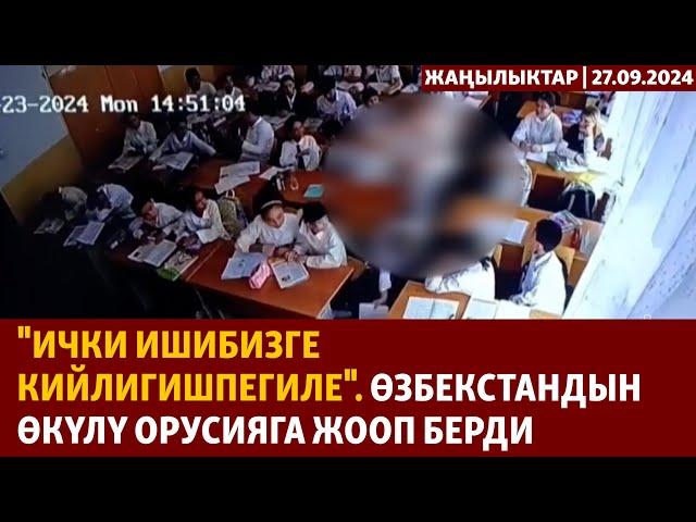 Жаңылыктар | 27.09.2024 | "Ички ишибизге кийлигишпегиле". Өзбекстандын өкүлү Орусияга жооп берди