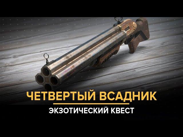 Destiny 2. Квест "Восседая на бледном коне". Экзотический дробовик "Четвертый всадник". 4th horseman