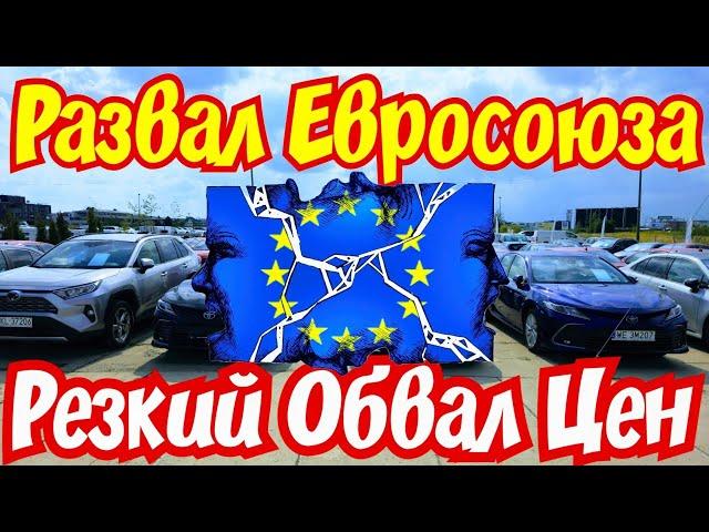 Развал Евросоюза !!! ЦЕНЫ на АВТО РУХНУЛИ !!! ‍️