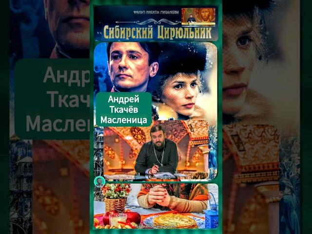Масленица Андрей Ткачёв, фильм Сибирский цирюльник #shorts