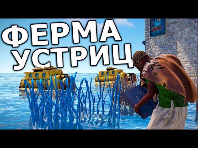 Моя ФЕРМА УСТРИЦ приносит мне ВЗРЫВЧАТКУ и ПОРОХ в Rust/Раст