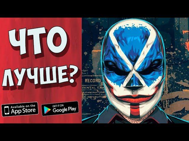 PAYDAY НА АНДРОИД / ARMEID HEIST НА АНДРОИД | ЧТО ЛУЧШЕ? #3