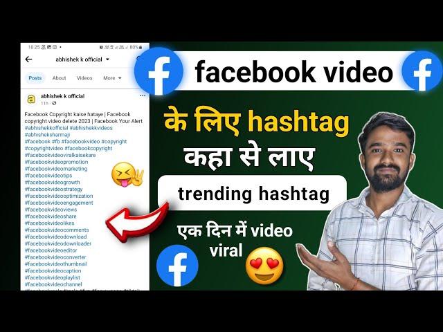 Facebook Video ke liye hashtag kaha se laye | facebook hashtag copy kaise kare | facebook hashtag