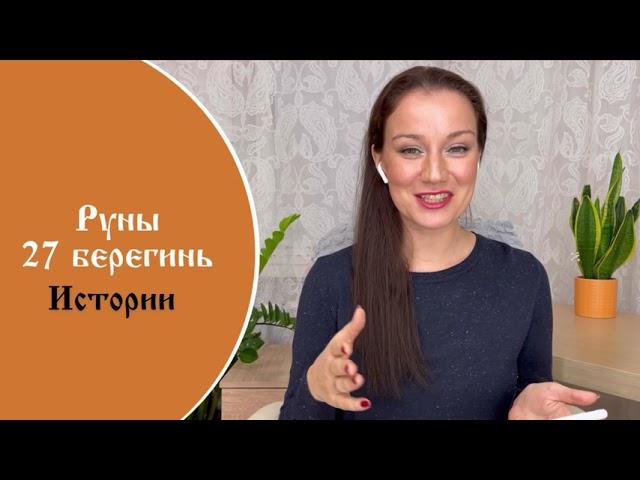 Первый урок. Руны 27 берегинь