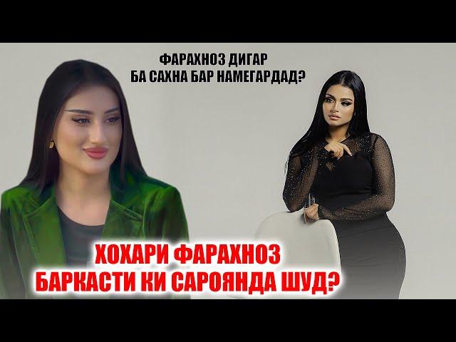 Хохари Фарахноз бо ин овозаш хамаро шок кард! Мехрангез Баркасти ки сароянда мешавад?