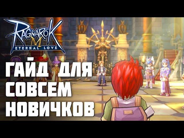 Гайд для новичков в Ragnarok M: Eternal Love. Классы, мобы, крафт, основы