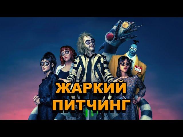 «Битлджус Битлджус» | Жаркий питчинг / Beetlejuice Beetlejuice | Pitch Meeting по-русски