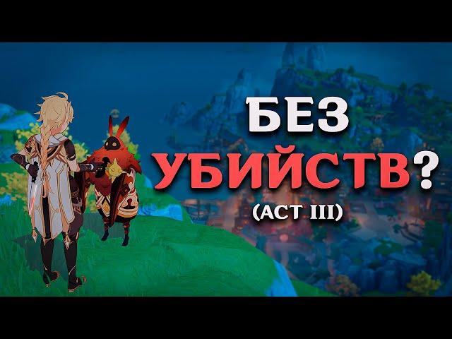 ПРОЙТИ ГЕНШИН "БЕЗ УБИЙСТВ"??? (ACT III)