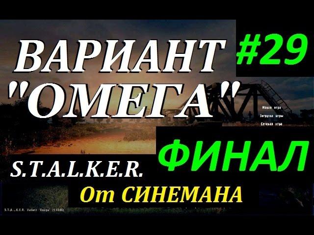 СТАЛКЕР Вариант "ОМЕГА" v4.0 #29 ФИНАЛ. Архив ГРУ