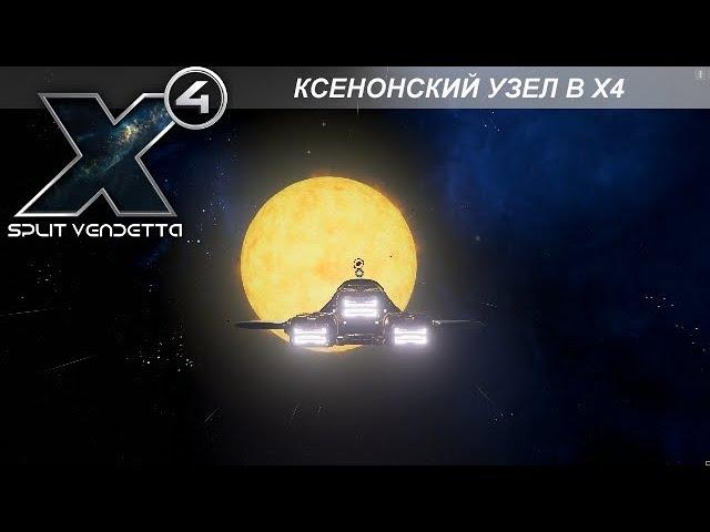 X4: Foundations - Ксенонский Узел