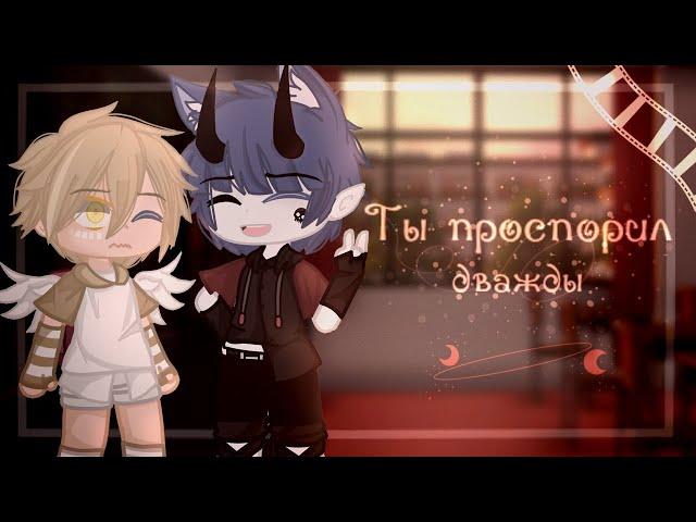 || Ты проспорил дважды || 1/?  || Яой || Gacha Club ||