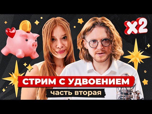 ФАНДРАЙЗИНГОВЫЙ СТРИМ С УДВОЕНИЕМ // ЧАСТЬ ВТОРАЯ