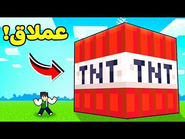 ماين كرافت : اكبر تي ان تي بالعالم | Minecraft !! 