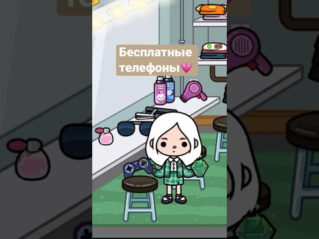 Бесплатные телефоны в тока бока как сделать токабока токабокаворлд tocaboca toca tocabocaworld