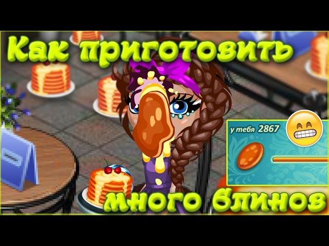 АВАТАРИЯ | МНОГО БЛИНОВ | Крутая АКЦИЯ Озвучка !