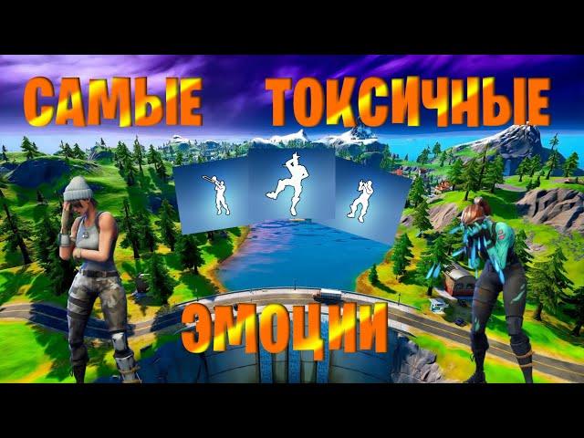 САМЫЕ ТОКСИЧНЫЕ ЭМОЦИИ FORTNITE | Топ эмоций токсиков