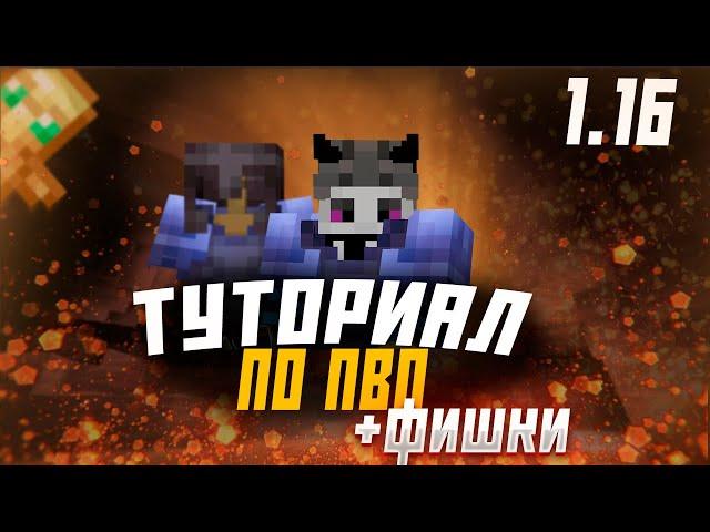 ТУТОРИАЛ ПО ПВП 1.12-1.16 ЛУЧШИЕ ФИШКИ КАК КРУТО ПЕХАТЬСЯ?