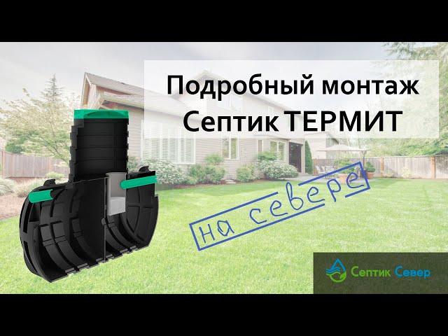 Подробный монтаж септика ТЕРМИТ в Сургуте