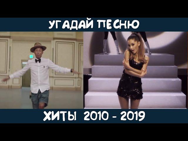 Угадай зарубежные хиты 2010-2019х годов | GUESS THE SONG | 2010s MUSIC QUIZ