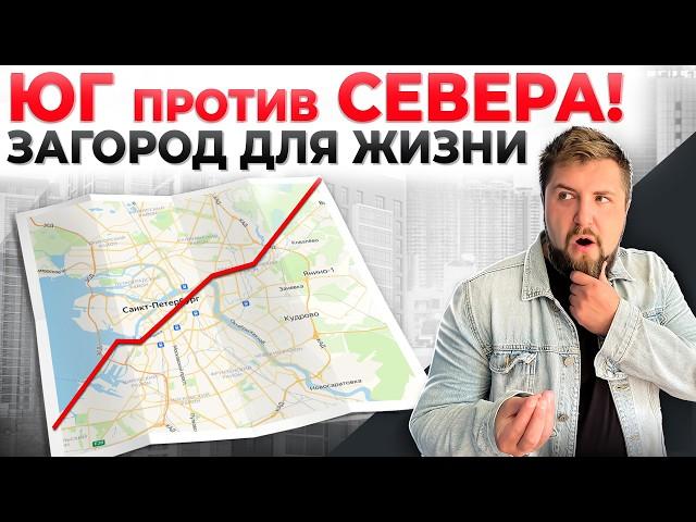 ЮГ или СЕВЕР Питера? Где купить частный дом под Питером?