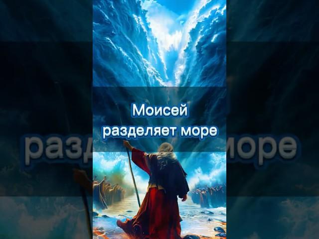  «Моисей разделяет море: Великое Чудо от Бога!»  #библия #Вера #Бог