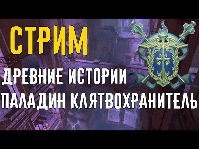 Древние истории. Паладин клятвохранитиель // Neverwinter online Мод.17