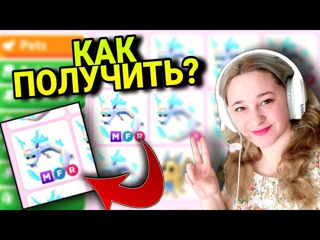 Как получить МЕГА Фрост Фурию в Adopt me roblox | М.Ф.Р Frost Furry НА ИЗИ ЭТО ШОК | ТРЕЙДЫ Adopt me