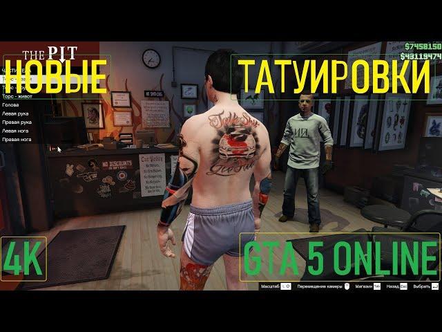 НОВЫЕ ТАТУИРОВКИ / GTA 5 Online / 4K / VideoChip️