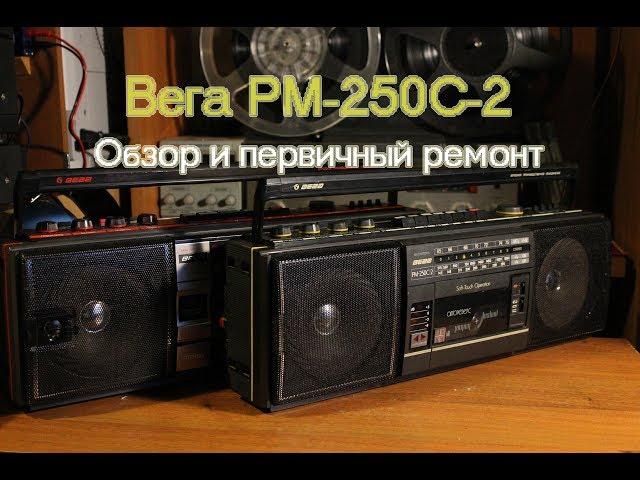 Ремонт Вега РМ-250С-2 Часть 1