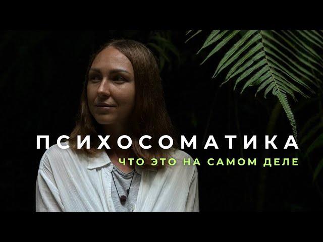 Психосоматика - Что это на самом деле?