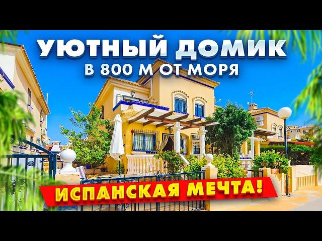 Купить дом в Испании. Дом в 800 м от пляжа с участком и бассейном