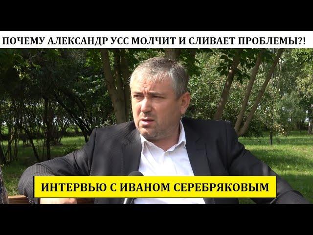 "Нас грабят, а Усс только и делает, что сливает острые темы!" @ Иван Серебряков