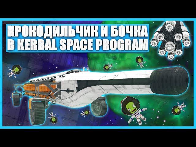 Гигантский проект Кербонавтов в Kerbal Space Program