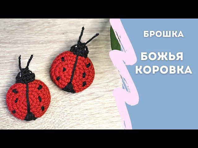 Как связать простую брошку крючком | Божья коровка