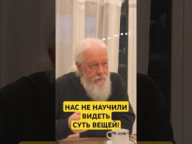 Нас не научили видеть суть вещей! #Бог #заповеди #Церковь #законы #епископАвгустин #саморазвитие