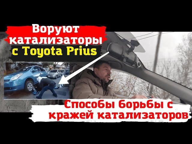 Toyota Prius/Способы борьбы с кражей катализаторов/Доктор O - Legion