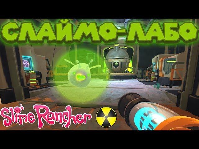  СЛАЙМО ЛАБОРАТОРИЯ и Радиоактивные БОМБ слаймы Slime Rancher