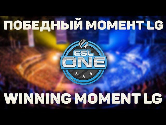 ESL Pro League Победный момент LG / Winning Moment LG